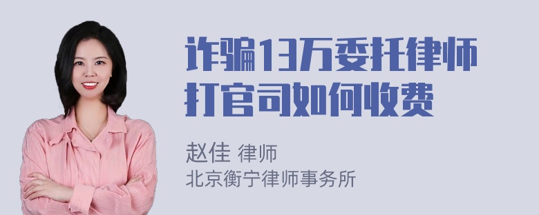 诈骗13万委托律师打官司如何收费