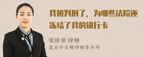 我被判刑了，为哪些法院还冻结了我的银行卡