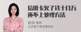 信用卡欠了钱十几万还不上处理方法