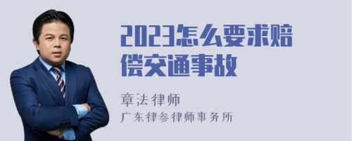 2023怎么要求赔偿交通事故