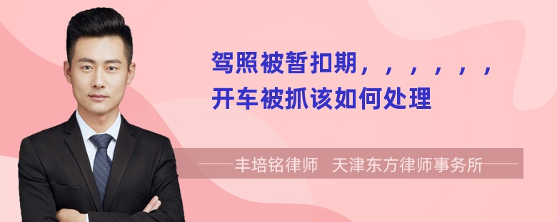 驾照被暂扣期，，，，，，开车被抓该如何处理