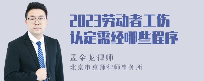 2023劳动者工伤认定需经哪些程序