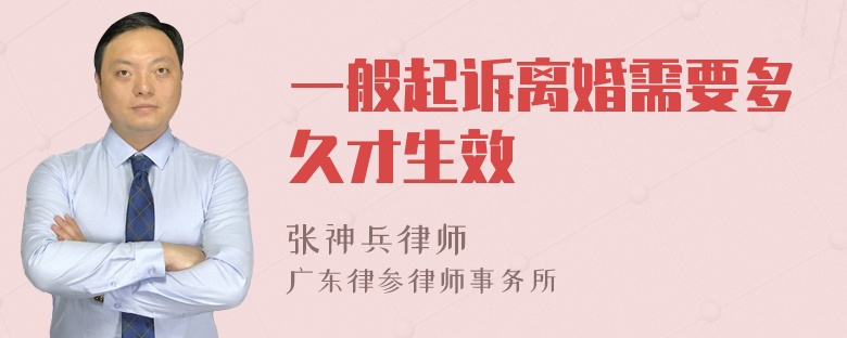 一般起诉离婚需要多久才生效
