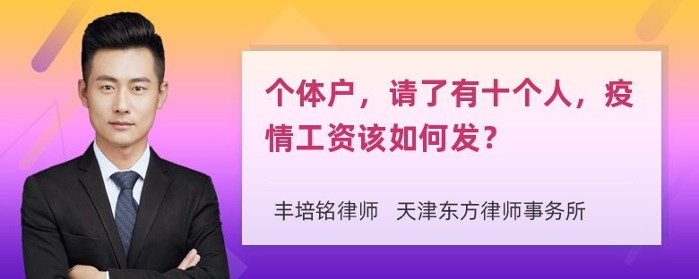 个体户，请了有十个人，疫情工资该如何发？