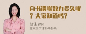 自书遗嘱效力多久呢？大家知道吗？