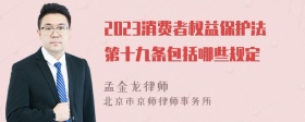 2023消费者权益保护法第十九条包括哪些规定