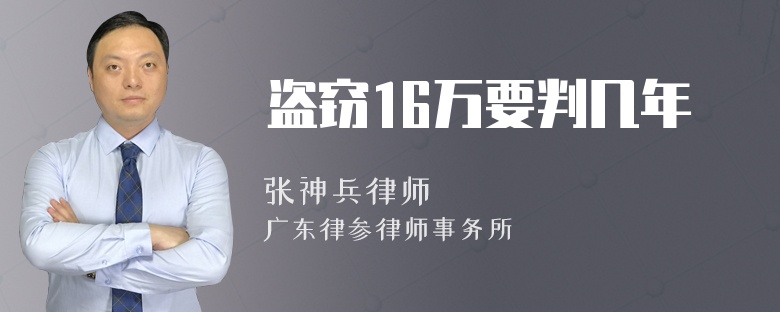 盗窃16万要判几年