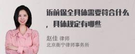 诉前保全具体需要符合什么，具体规定有哪些