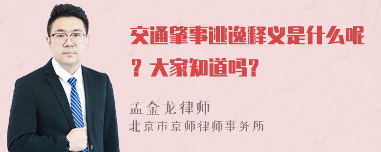 交通肇事逃逸释义是什么呢？大家知道吗？