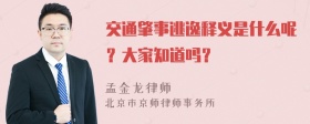 交通肇事逃逸释义是什么呢？大家知道吗？