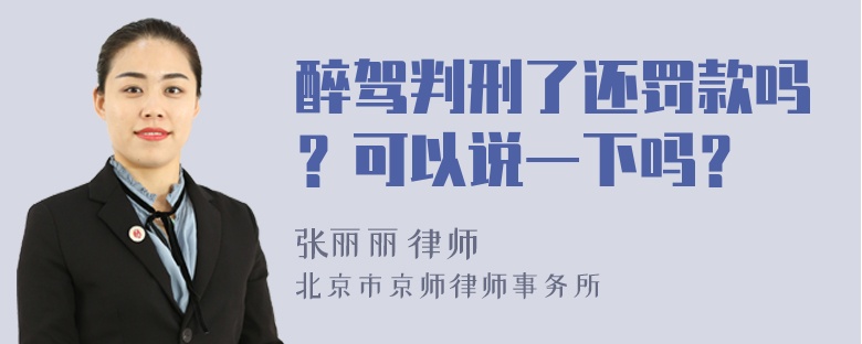 醉驾判刑了还罚款吗？可以说一下吗？