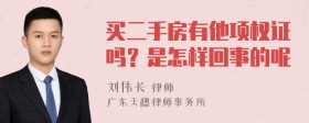 买二手房有他项权证吗？是怎样回事的呢