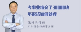 考事业编交了30000块不退钱如何处理