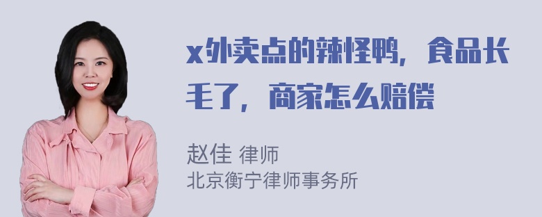 x外卖点的辣怪鸭，食品长毛了，商家怎么赔偿