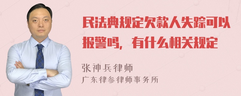 民法典规定欠款人失踪可以报警吗，有什么相关规定