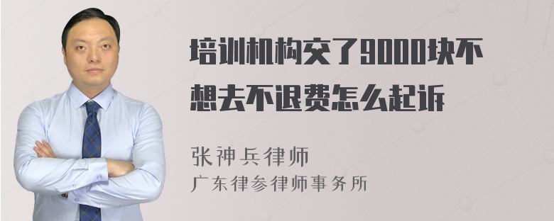 培训机构交了9000块不想去不退费怎么起诉