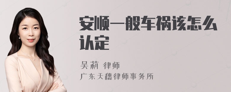 安顺一般车祸该怎么认定