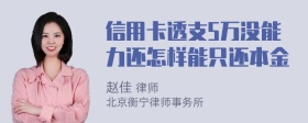 信用卡透支5万没能力还怎样能只还本金