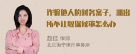 诈骗他人的财务案子，派出所不让取保候审怎么办