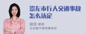 崇左市行人交通事故怎么认定