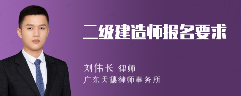 二级建造师报名要求