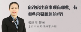 房改房注意事项有哪些，有哪些容易疏忽的吗？