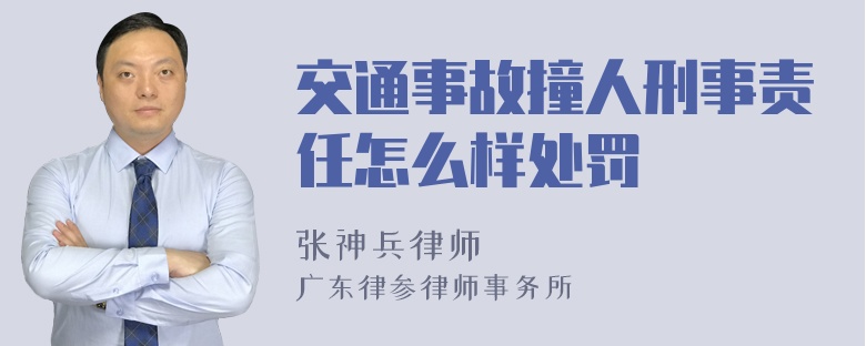 交通事故撞人刑事责任怎么样处罚