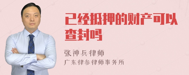 已经抵押的财产可以查封吗