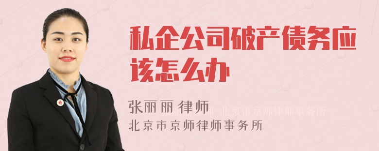 私企公司破产债务应该怎么办