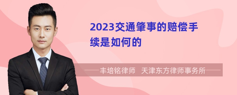 2023交通肇事的赔偿手续是如何的