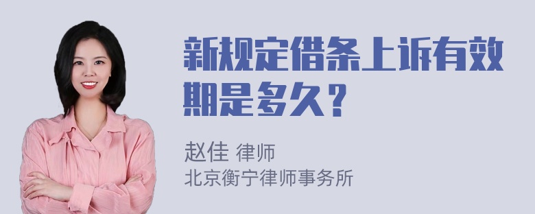 新规定借条上诉有效期是多久？