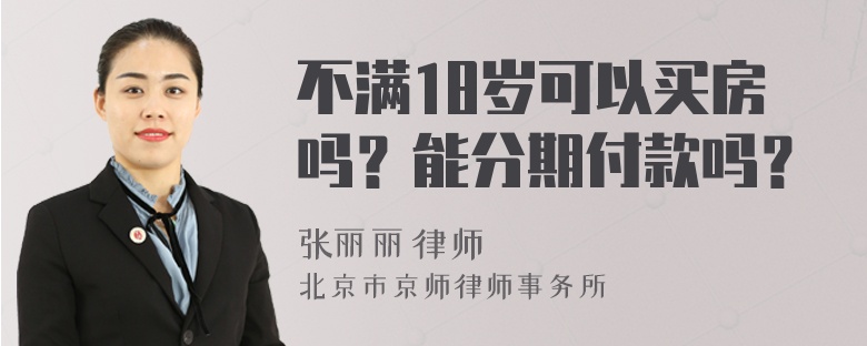 不满18岁可以买房吗？能分期付款吗？