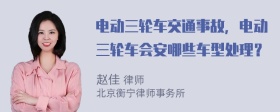 电动三轮车交通事故，电动三轮车会安哪些车型处理？