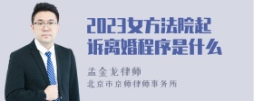 2023女方法院起诉离婚程序是什么