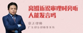 离婚诉讼审理时旁听人能发言吗