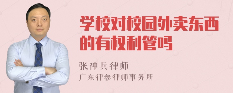 学校对校园外卖东西的有权利管吗