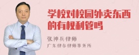 学校对校园外卖东西的有权利管吗