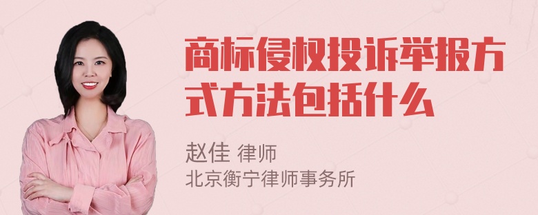 商标侵权投诉举报方式方法包括什么