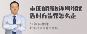 重庆财物返还纠纷状告对方步骤怎么走