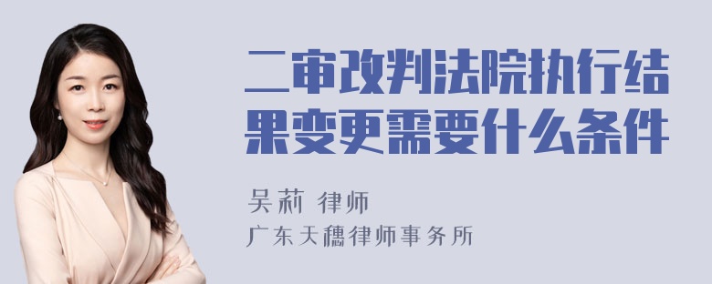 二审改判法院执行结果变更需要什么条件