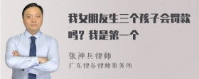 我女朋友生三个孩子会罚款吗？我是第一个