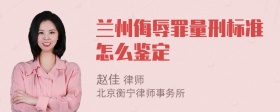 兰州侮辱罪量刑标准怎么鉴定