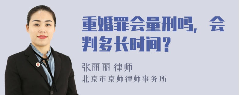 重婚罪会量刑吗，会判多长时间？