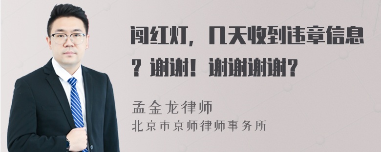 闯红灯，几天收到违章信息？谢谢！谢谢谢谢？