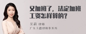 又加班了，法定加班工资怎样算的？