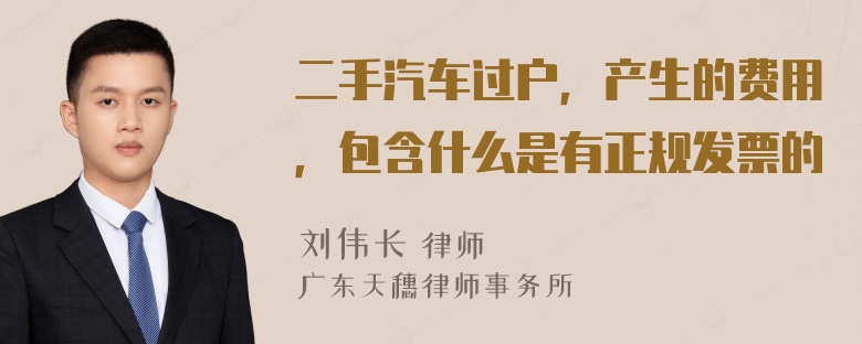 二手汽车过户，产生的费用，包含什么是有正规发票的