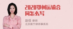 2020鄂州运输合同怎么写