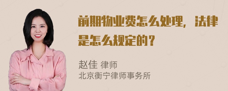 前期物业费怎么处理，法律是怎么规定的？