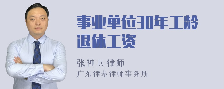 事业单位30年工龄退休工资