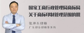 国家工商行政管理局商标局关于商标印制管理范围的批